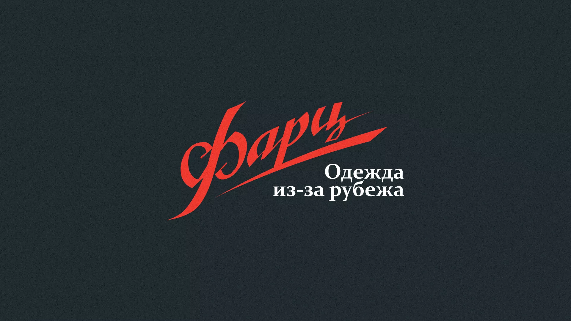 Разработка логотипа магазина «Фарц» в Сарове